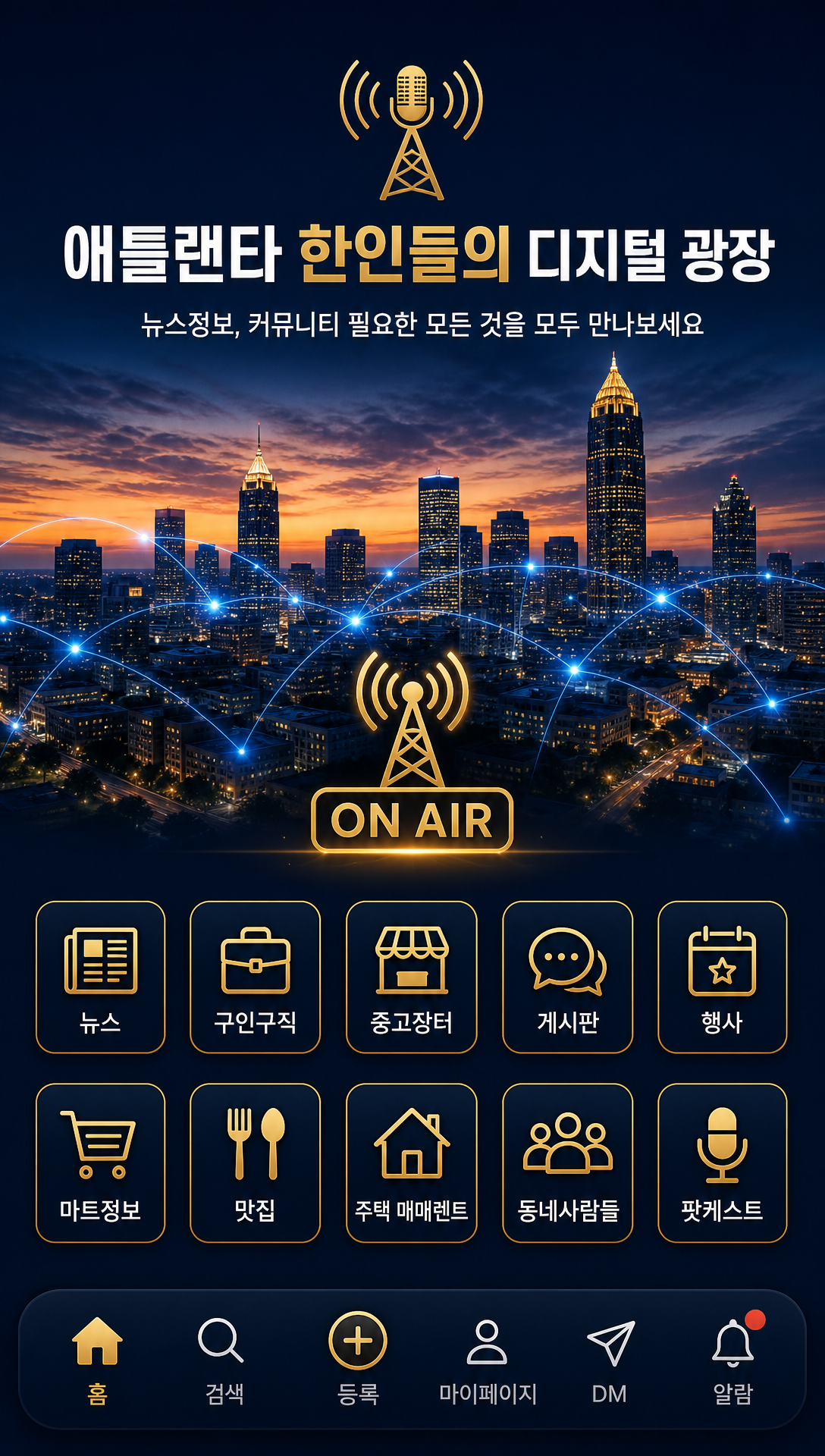 애틀랜타 한인들의 디지털 광장 — 뉴스, 구인구직, 중고장터, 행사, 라디오