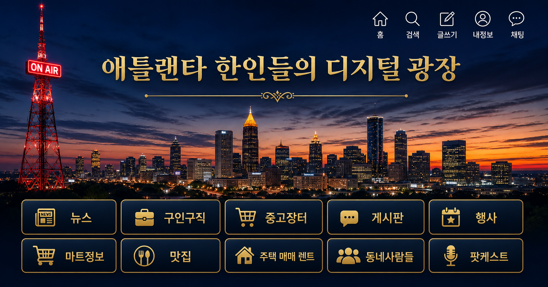 애틀랜타 한인 디지털 광장 — 와이드 데스크탑 뷰