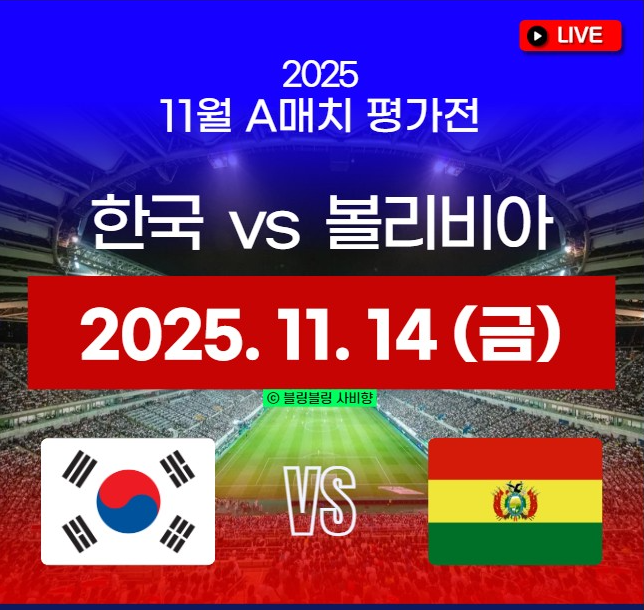 한국-볼리비아-축구-중계.png
