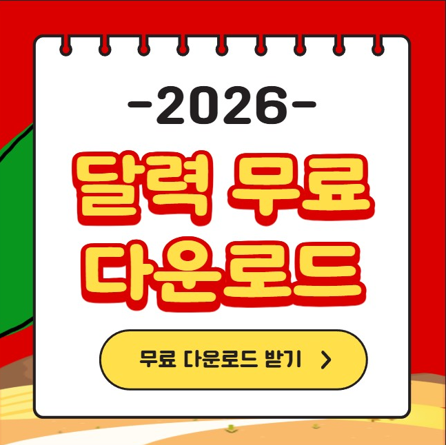 2026년-달력-PDF-다운로드.png