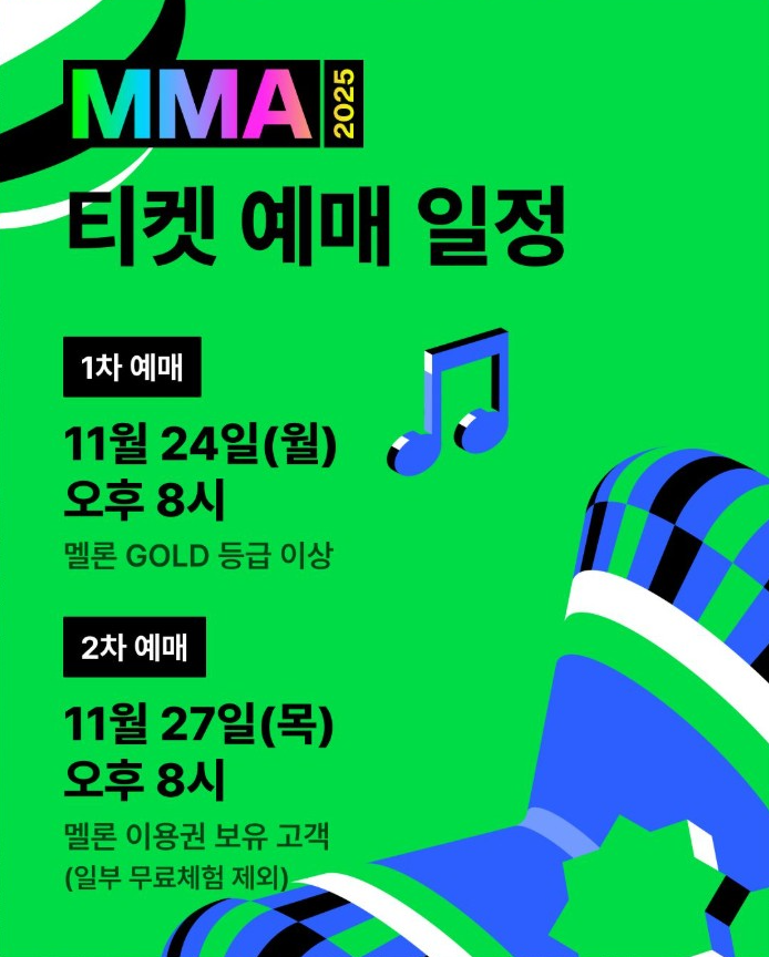 MMA2025티켓팅.png