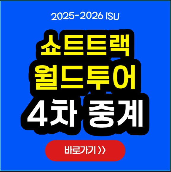 쇼트트랙-월드투어-4차-중계.png