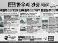 한국및 일본과 베트남 관광 특가 한우리여행사(213-388-4141)